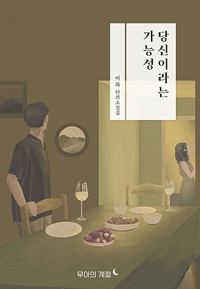 당신이라는 가능성 표지