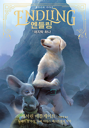 엔들링 1 : 마지막 하나 표지