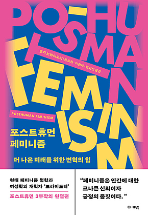 포스트휴먼 페미니즘 : 더 나은 미래를 위한 변혁의 힘 표지