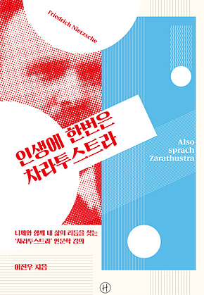 인생에 한 번은 차라투스트라 : 니체와 함께 내 삶의 리듬을 찾는 ‘차라투스트라 인문학 강의 표지