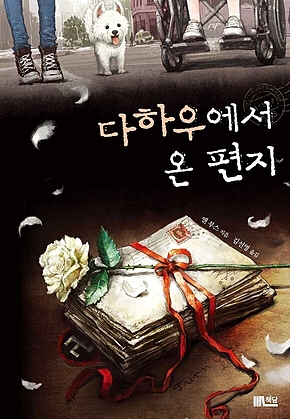 다하우에서 온 편지 표지
