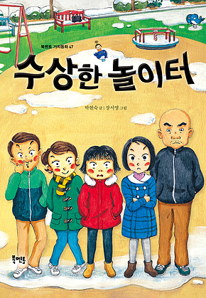 수상한 놀이터 표지