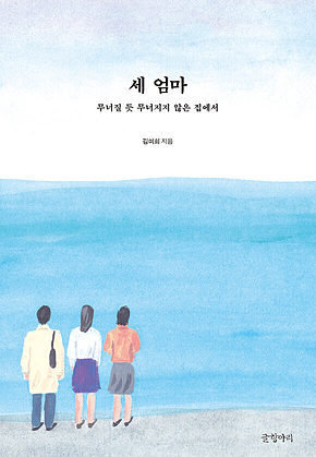세 엄마 : 무너질 듯 무너지지 않은 집에서 표지
