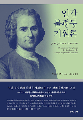 인간 불평등 기원론(완역본) 표지