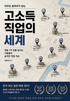아무도 알려주지 않는 고소득 직업의 세계 : 연봉 1억 원을 넘기는 사람들의 숨겨진 직업 지도 표지