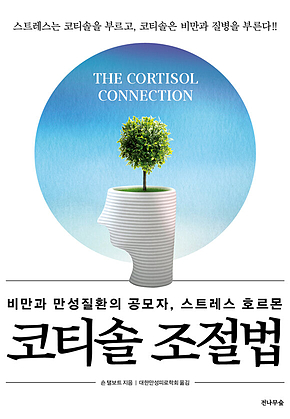 코티솔 조절법 : 비만과 만성질환의 공모자, 스트레스 호르몬 표지