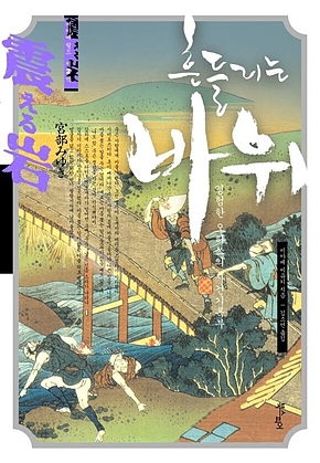 흔들리는 바위 : 영험한 오하쓰의 사건기록부 표지