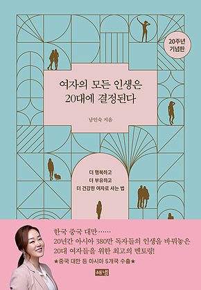 여자의 모든 인생은 20대에 결정된다(20주년 기념판) : 더 행복하고 더 부유하고 더 건강한 여자로 사는 법 표지