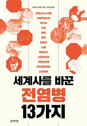 세계사를 바꾼 전염병 13가지 표지
