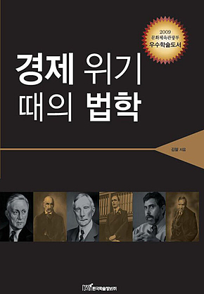경제위기 때의 법학 표지