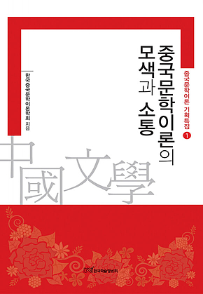 중국문학이론의 모색과 소통 표지