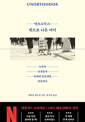 언오소독스: 밖으로 나온 아이 : 뉴욕의 초정통파 유대인 공동체를 탈출하다 표지