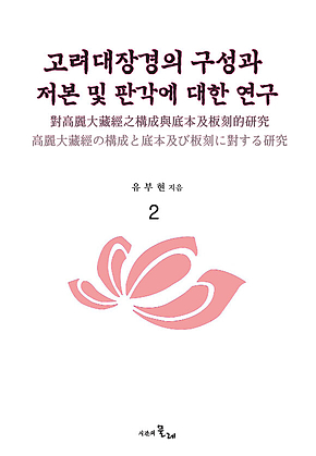 고려대장경의 구성과 저본 및 판각에 대한 연구 2 표지