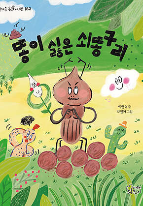 똥이 싫은 쇠똥구리 표지