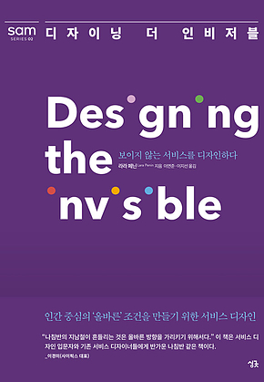 디자이닝 더 인비저블 : 보이지 않는 서비스를 디자인하다 표지