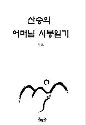 산승의 어머님 시봉일기 (장애인 접근성 강화도서) : 장애인 접근성 강화도서 표지