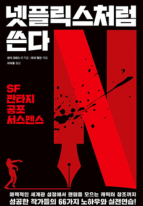 넷플릭스처럼 쓴다 : SF·판타지·공포·서스펜스 표지