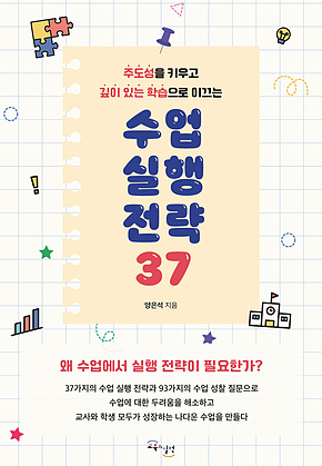 수업 실행 전략 37 : 주도성을 키우고 깊이 있는 학습으로 이끄는 표지