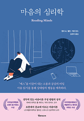 마음의 심리학 표지