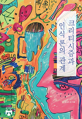 크리티시즘과 인식론의 관계 표지