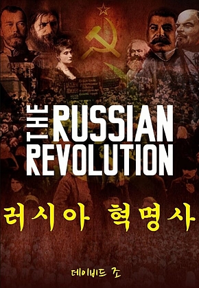 러시아 혁명사 표지