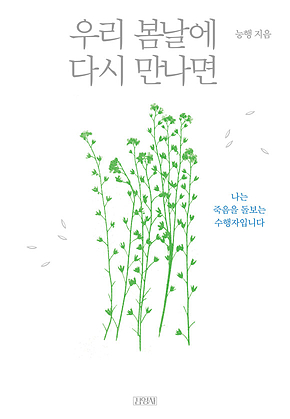 우리 봄날에 다시 만나면 : 나는 죽음을 돌보는 수행자입니다 표지