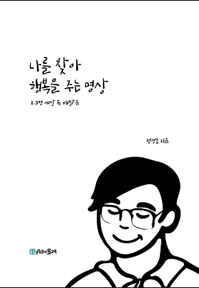 나를 찾아 행복을 주는 명상 표지