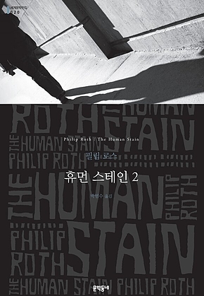 휴먼 스테인 2 (세계문학전집 020) 표지