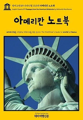영어고전319 나다니엘 호손의 아메리칸 노트북(English Classics319 Passages from the American Notebooks by Nathaniel Hawthorne) 표지