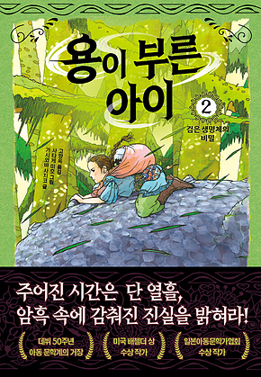 용이 부른 아이 2. 검은 생명체의 비밀 표지