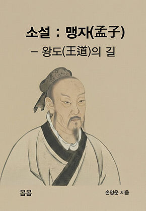 소설 : 맹자(孟子) - 왕도(王道)의 길 표지