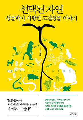 선택된 자연 : 생물학이 사랑한 모델생물 이야기 표지