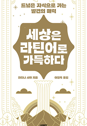세상은 라틴어로 가득하다 : 드넓은 지식으로 가는 발견의 매력 표지