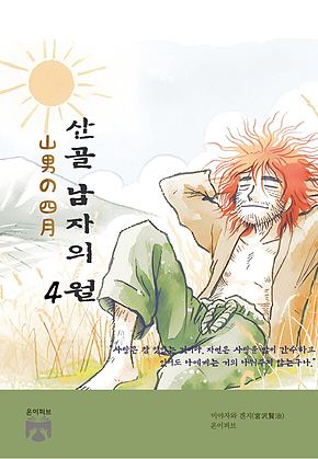 산골 남자의 4월 표지