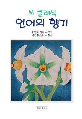 언어의 향기 표지