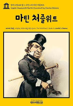 영어고전218 찰스 디킨스의 마틴 처즐위트(English Classics218 Martin Chuzzlewit by Charles Dickens) 표지