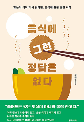 음식에 그런 정답은 없다 표지