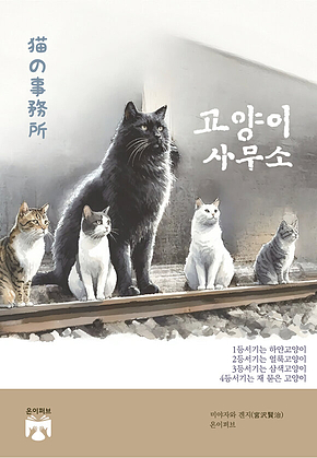 고양이 사무소 표지