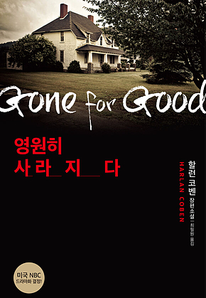 영원히 사라지다 표지