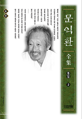 늦봄 문익환 전집 4권 표지