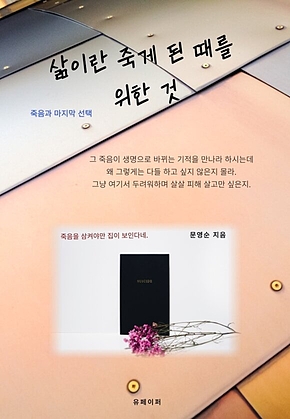 삶이란 죽게 된 때를 위한 것 표지