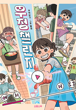 우정 챌린지 표지