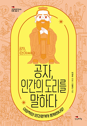 공자, 인간의 도리를 말하다 [고전으로 만나는 진짜 세상3] : 이상적인 인간관계가 존재하나요? 표지