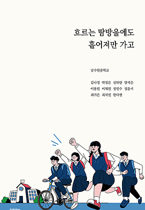 흐르는 땀방울에도 흩어져만 가고 표지