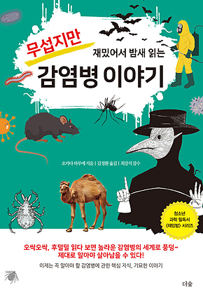 무섭지만 재밌어서 밤새 읽는 감염병 이야기 표지