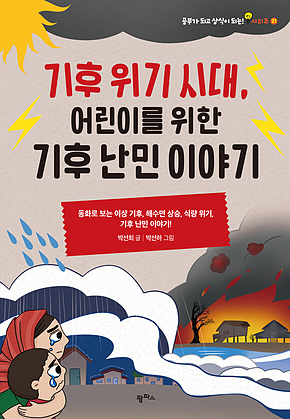 기후 위기 시대, 어린이를 위한 기후 난민 이야기 표지