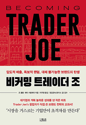 비커밍 트레이더 조 : 압도적 매출, 독보적 팬덤, 대체 불가능한 브랜드의 탄생 표지