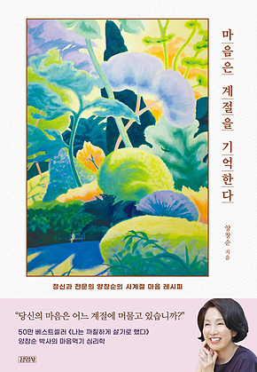마음은 계절을 기억한다 : 정신과 전문의 양창순의 사계절 마음 레시피 표지