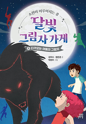 달빛 그림자 가게 4 : 다가오는 어둠의 그림자 표지