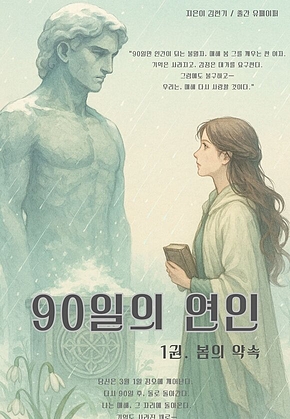 90일의 연인 (1권) 표지
